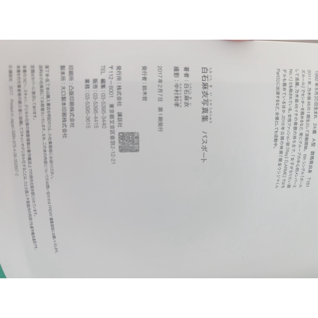 期間限定】乃木坂46 白石麻衣 直筆サイン入り 写真集 ポスト 期間限定】乃木坂46 白石麻衣 直筆サイン入り 写真集 ポスト