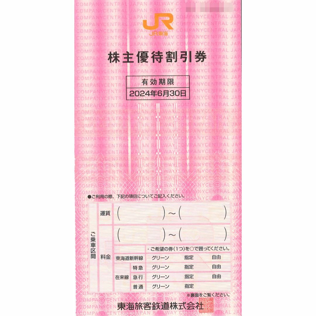 JR東海 株主優待 株主優待割引券(4枚) 有効期限2024.6.30 1割引券 チケットの乗車券/交通券(その他)の商品写真