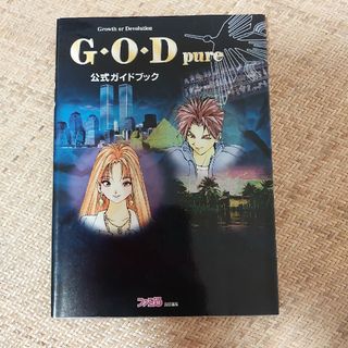 プレイステーション(PlayStation)のＧ・Ｏ・Ｄ　ｐｕｒｅ 公式ガイドブック(アート/エンタメ)