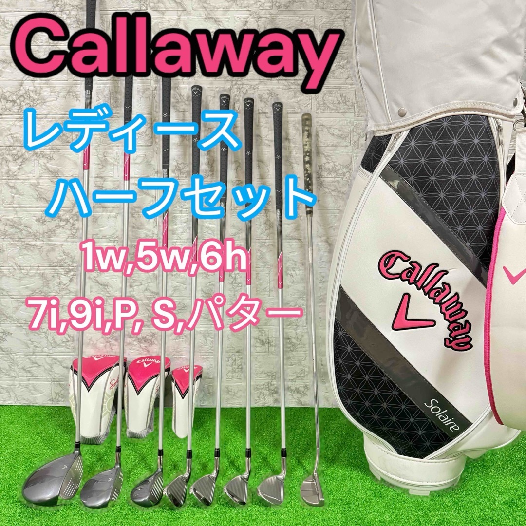 【良品】callaway キャロウェイ レディースゴルフ ハーフセット