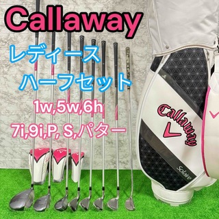 キャロウェイゴルフ(Callaway Golf)の大人気　キャロウェイ　レディース　ゴルフハーフセット　優しい初心者セット(クラブ)