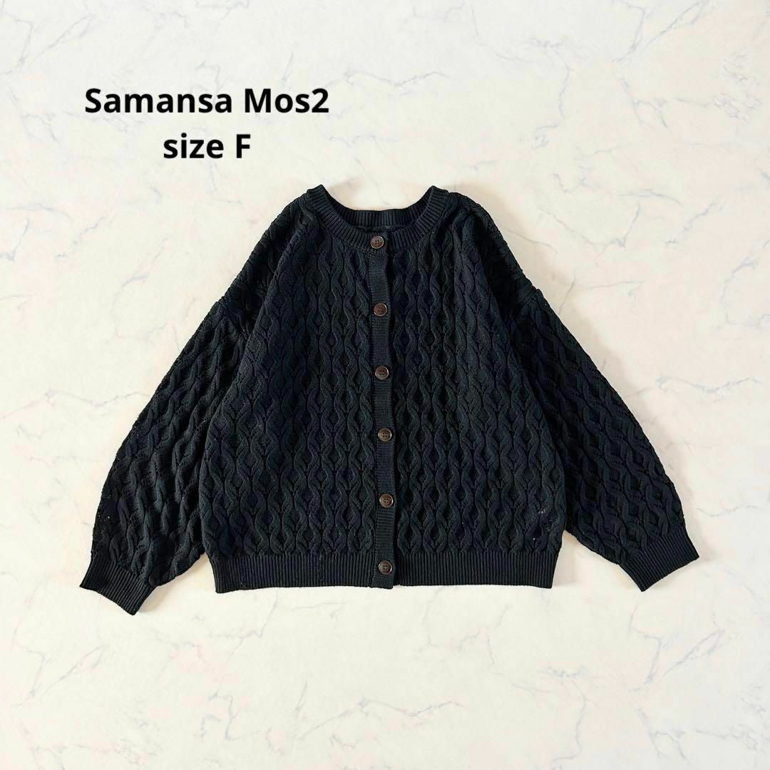 SM2(サマンサモスモス)の【美品】Fサイズ Samansa Mos2 透かし編みカーディガン 黒 SM2 レディースのトップス(カーディガン)の商品写真