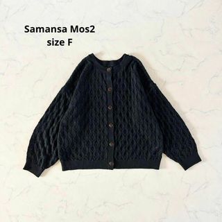 サマンサモスモス(SM2)の【美品】Fサイズ Samansa Mos2 透かし編みカーディガン 黒 SM2(カーディガン)