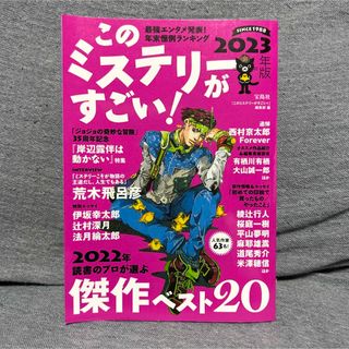 タカラジマシャ(宝島社)のこのミステリーがすごい! 2023年版(文学/小説)