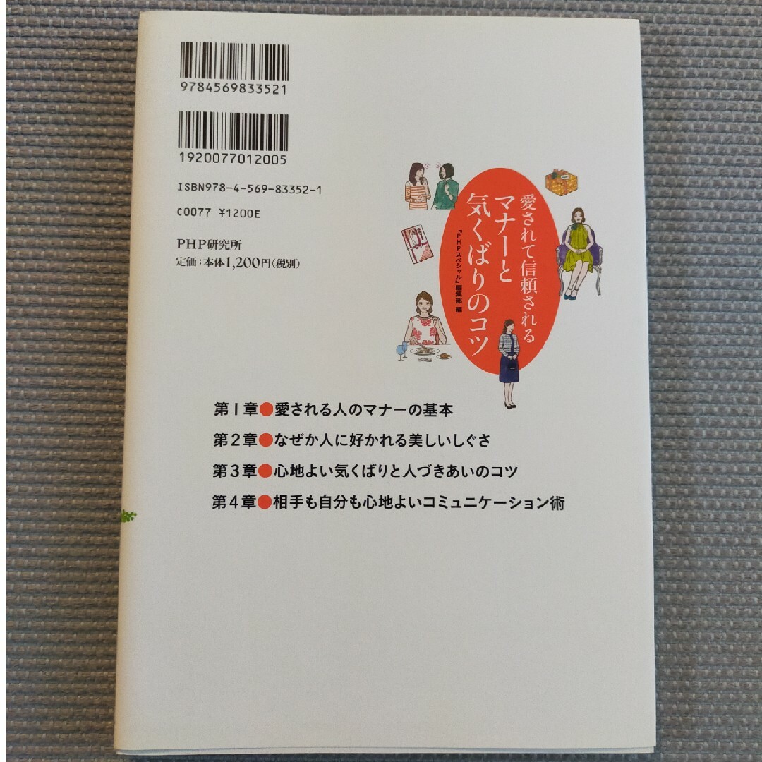 愛されて信頼されるマナ－と気くばりのコツ 『ＰＨＰスペシャル』ＰＲＥＭＩＵＭ　Ｂ エンタメ/ホビーの本(人文/社会)の商品写真