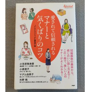 愛されて信頼されるマナ－と気くばりのコツ 『ＰＨＰスペシャル』ＰＲＥＭＩＵＭ　Ｂ(人文/社会)