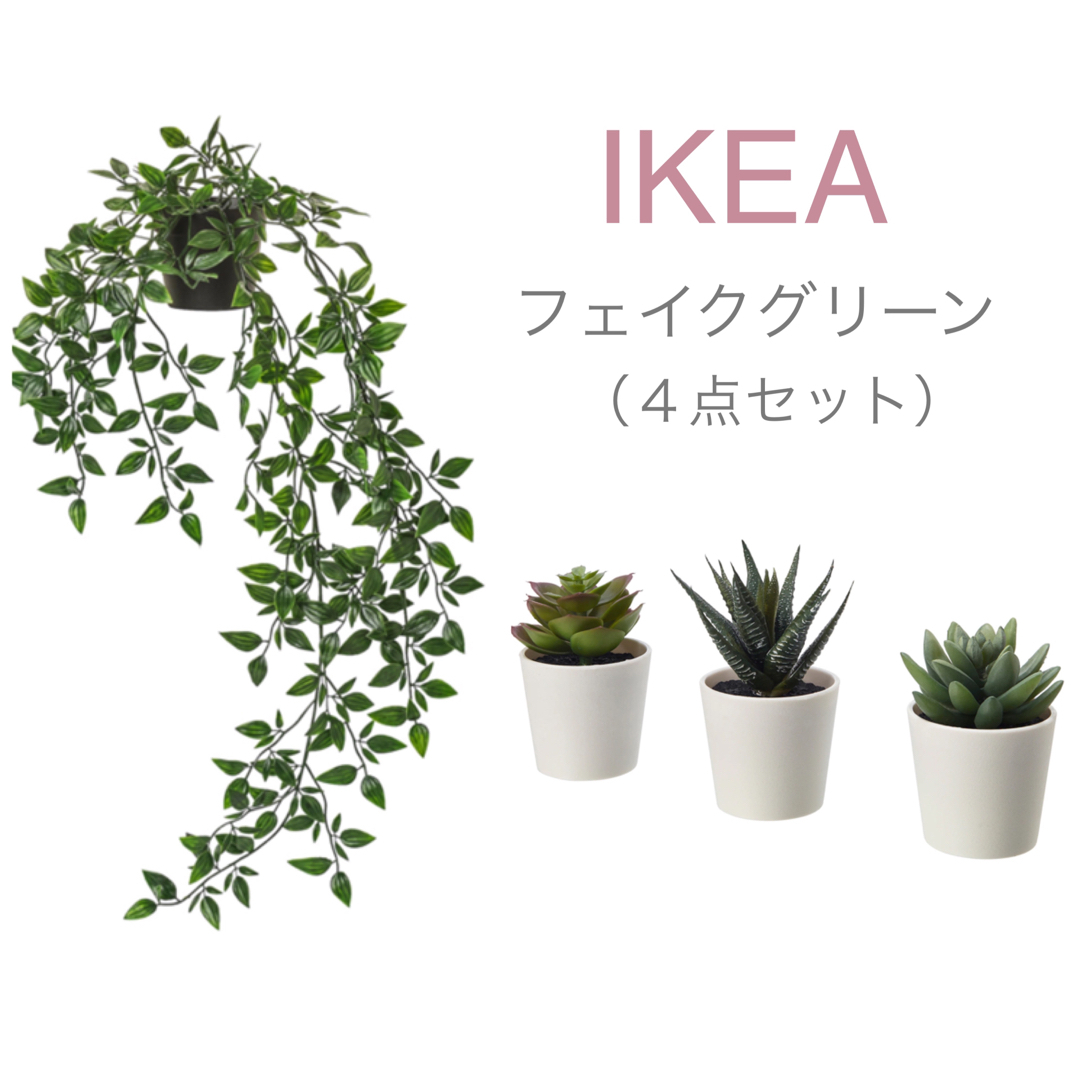 IKEA(イケア)の【新品】IKEA イケア フェイクグリーン（吊り下げ+鉢3個）フェイカ インテリア/住まい/日用品のインテリア小物(その他)の商品写真