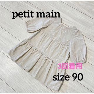 プティマイン(petit main)のpetit main プティマイン　ワンピース　90 女の子　ベージュ　刺繍花(ワンピース)