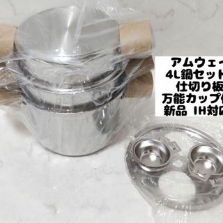 アムウェイ IH対応品 4L 鍋セット 仕切り板 万能カップ付き 新品 旧型