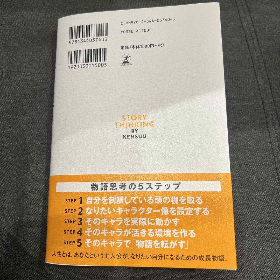 物語思考　「やりたいこと」が見つからなくて悩む人のキャリア設計術 エンタメ/ホビーの本(ビジネス/経済)の商品写真