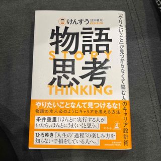 物語思考　「やりたいこと」が見つからなくて悩む人のキャリア設計術(ビジネス/経済)