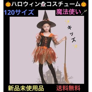 ハロウィン コスプレ 子供 魔法使い コスチューム 可愛い 魔女 仮装 120㎝(衣装)