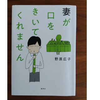 シュウエイシャ(集英社)の妻が口をきいてくれません(その他)