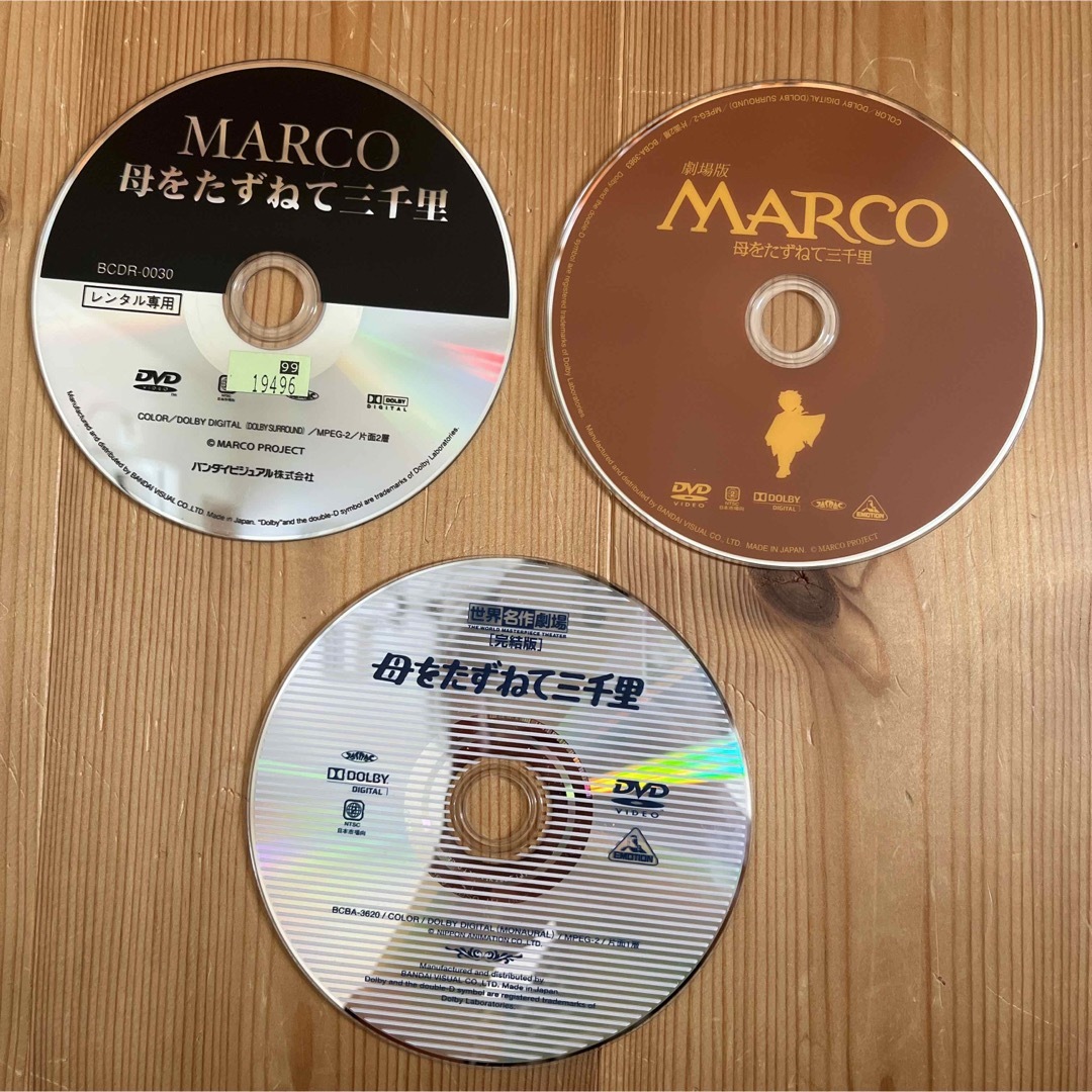 MARCO 母をたずねて三千里　完結版～母をたずねて三千里　3枚セット エンタメ/ホビーのDVD/ブルーレイ(アニメ)の商品写真