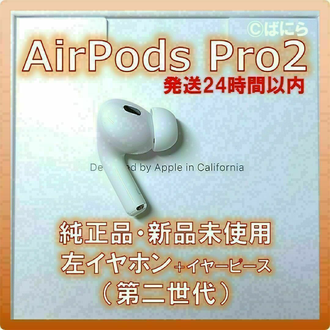 【新品未使用】AirPods Pro2 純正 左イヤホンのみ【発送24H以内】