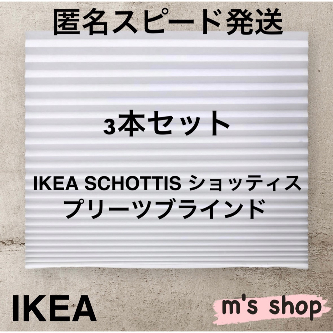 IKEA(イケア)のIKEA イケア プリーツブラインド ホワイト 匿名発送③ インテリア/住まい/日用品のカーテン/ブラインド(ブラインド)の商品写真