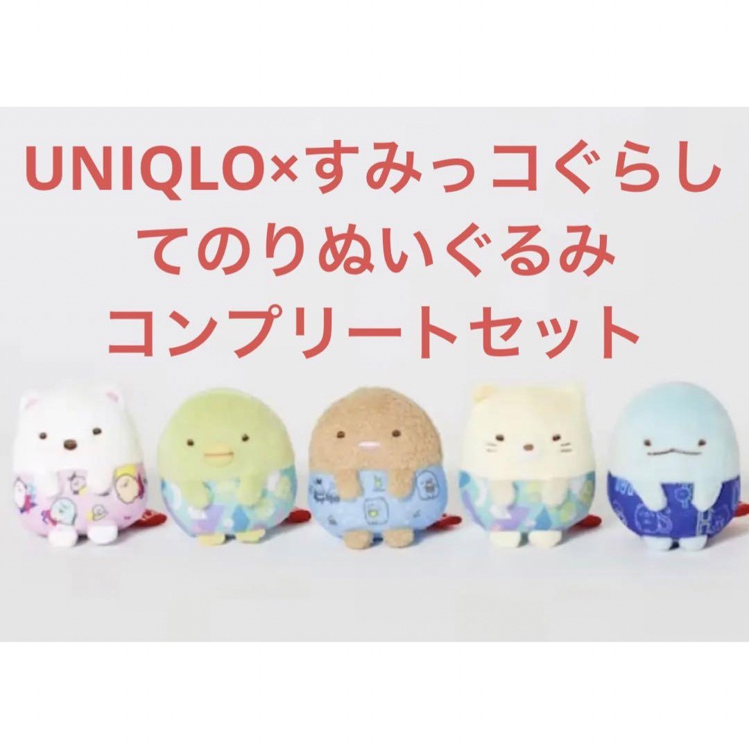 すみっコぐらし - 【UNIQLO】すみっコぐらし てのりぬいぐるみ ...