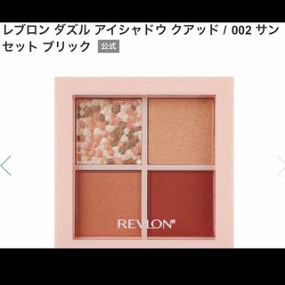 レブロン(REVLON)のレブロン ダズル アイシャドウ クアッド002 サンセットブリック(アイシャドウ)