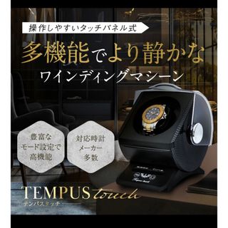 【新品未使用】ウォッチワインディングマシーン(腕時計(アナログ))