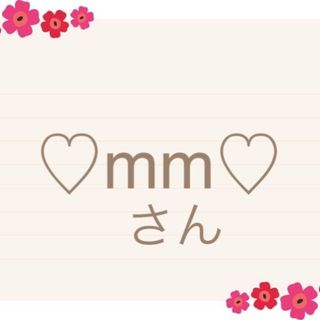 ♡m mさん(その他)