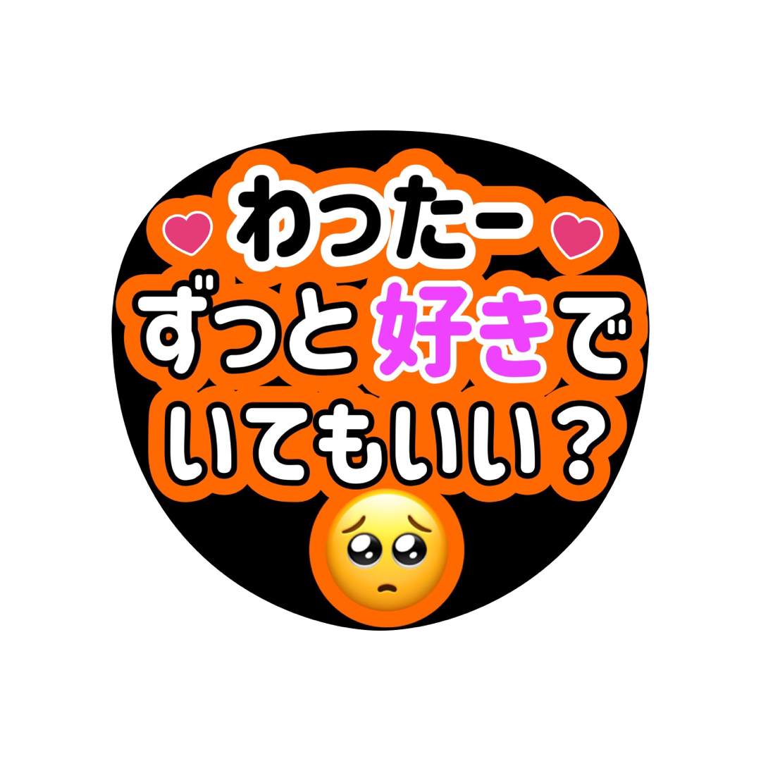 うちわ文字　うちわ文字オーダー　Kis-My-Ft2 キスマイ　横尾渉　わったー