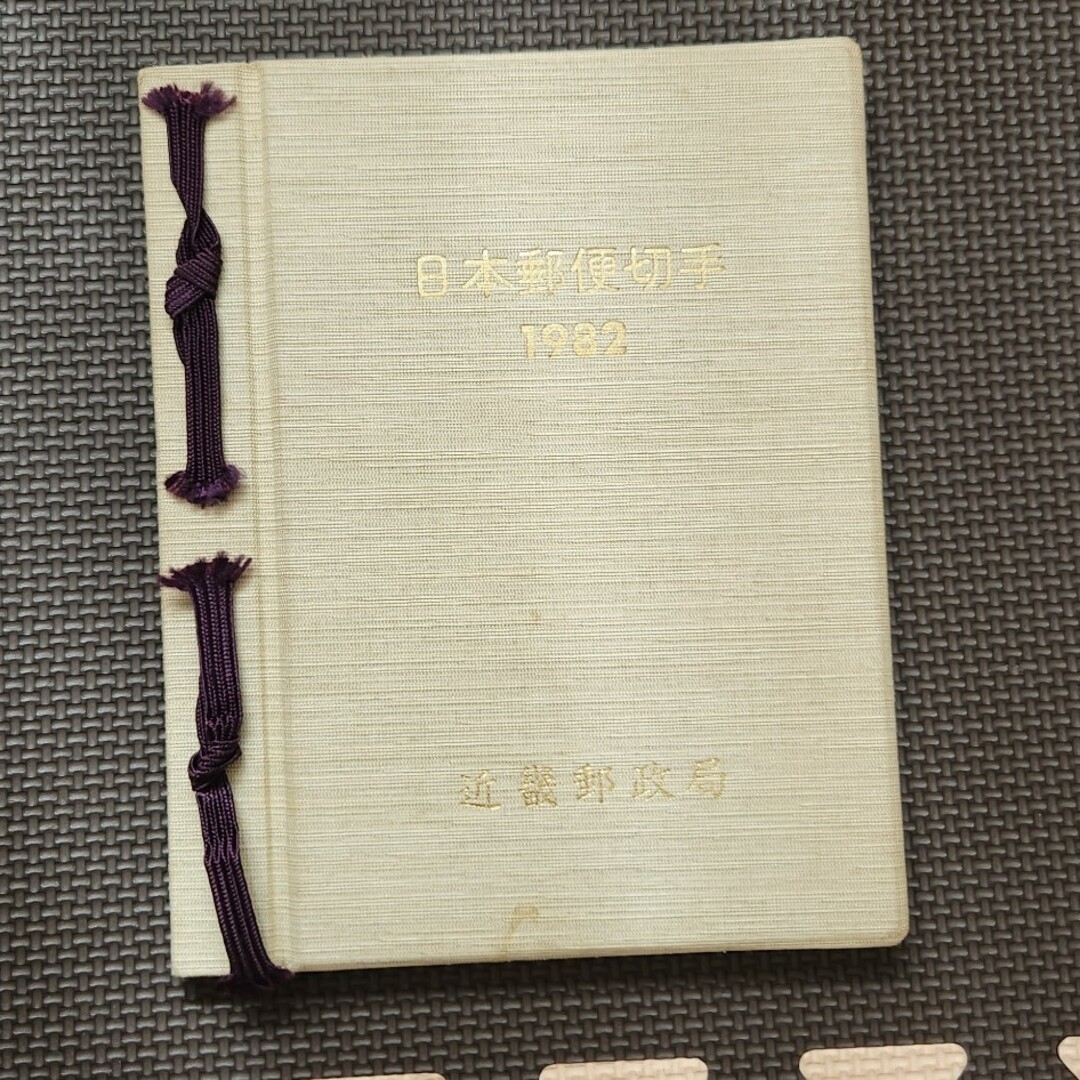 日本郵便切手1982 2050円分 エンタメ/ホビーのコレクション(使用済み切手/官製はがき)の商品写真