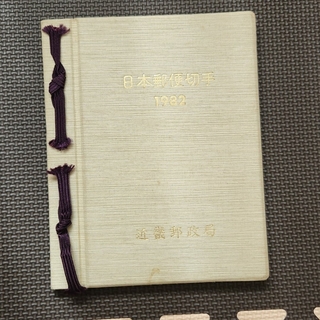 日本郵便切手1982 2050円分(使用済み切手/官製はがき)