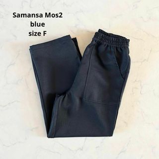 サマンサモスモス(SM2)の【美品】Fサイズ Samansa Mos2 blue カジュアルパンツ 裾ボタン(カジュアルパンツ)