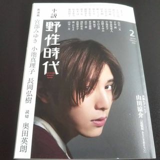 カドカワショテン(角川書店)の小説 野性時代 第195号(2020年2月号) 山田涼介表紙(文学/小説)