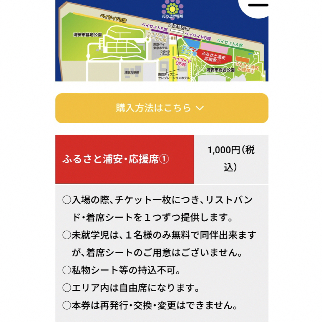 第４１回浦安市花火大会　ふるさと浦安応援席①チケット6枚