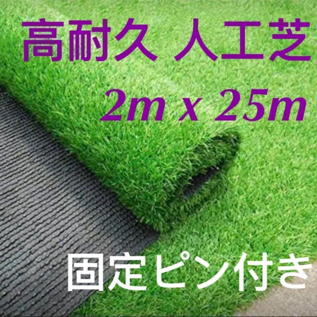 幅2M×奥行25m毛足人工芝 ロール リアル 2m×25m 芝丈35mm 固定ピン付