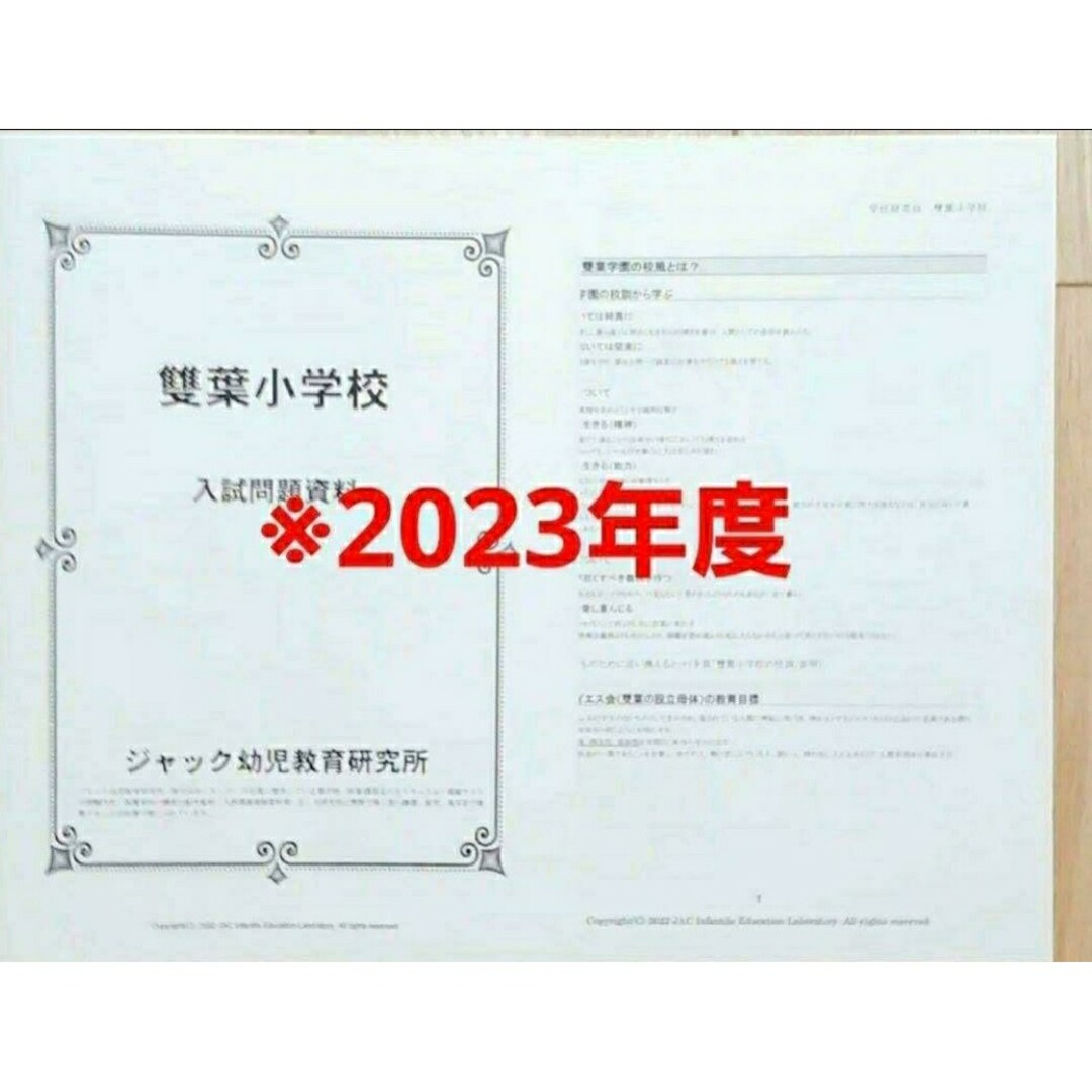 最新版2023ジャック幼児教育　雙葉小学校　学校研究会