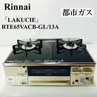Rinnai - リンナイ「LAKUCIE」RTE65VACB-GL/13Aの通販 by ami's shop