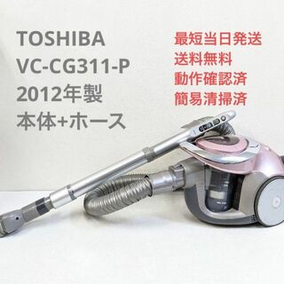 トウシバ(東芝)のTOSHIBA VC-CG311-P 2012年製 ヘッドなし サイクロン掃除機(掃除機)