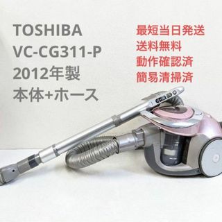 トウシバ(東芝)のTOSHIBA VC-CG311-P 2012年製 ヘッドなし サイクロン掃除機(掃除機)