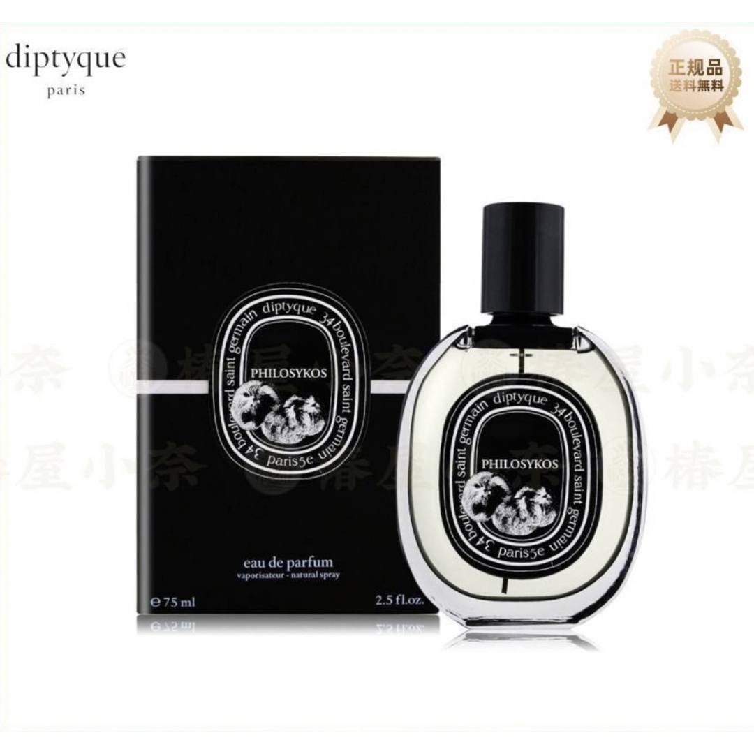 diptyque(ディプティック)の新品未開封　Diptyqueディプティック フィロシコス75ml コスメ/美容の香水(ユニセックス)の商品写真