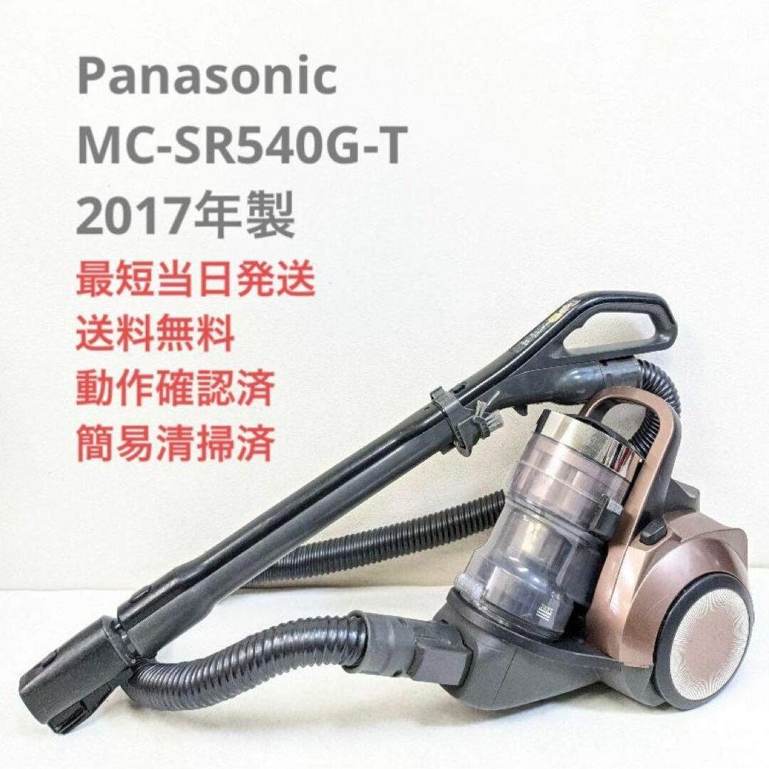 Panasonic MC-SR540G-T ※ヘッドなし サイクロン掃除機