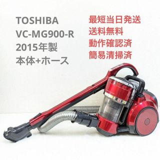 トウシバ(東芝)のTOSHIBA VC-MG900-R 2015年製 ヘッドなし サイクロン掃除機(掃除機)