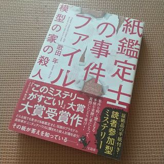 タカラジマシャ(宝島社)の紙鑑定士の事件ファイル 模型の家の殺人(文学/小説)