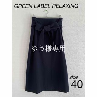 ユナイテッドアローズグリーンレーベルリラクシング(UNITED ARROWS green label relaxing)のgreen label relaxing  CR ウエストリボン タイトスカート(ひざ丈スカート)