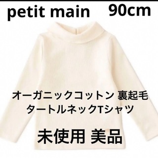 プティマイン(petit main)のpetit main オーガニックコットン 裏起毛 タートルネックTシャツ(Tシャツ/カットソー)