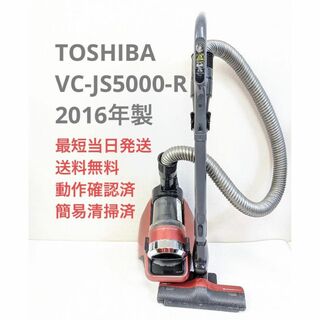 トウシバ(東芝)のTOSHIBA 東芝 VC-JS5000-R サイクロン掃除機 キャニスター型(掃除機)