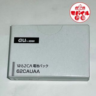 エーユー(au)の新品★au☆62CAUAA★純正電池パック☆W62CA,CA002用★バッテリー(バッテリー/充電器)