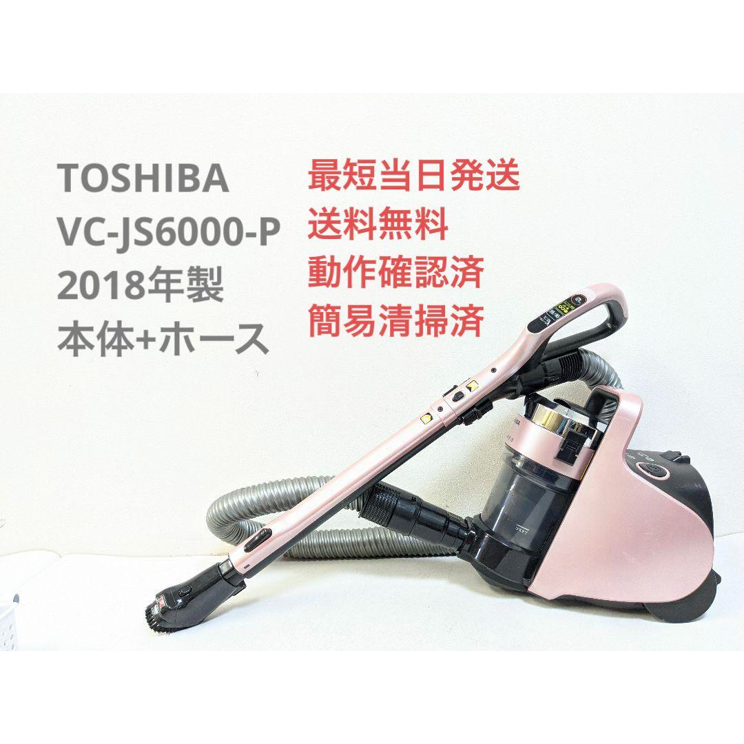TOSHIBA 東芝 VC-JS6000-P ※ヘッドなし サイクロン掃除機 | フリマアプリ ラクマ