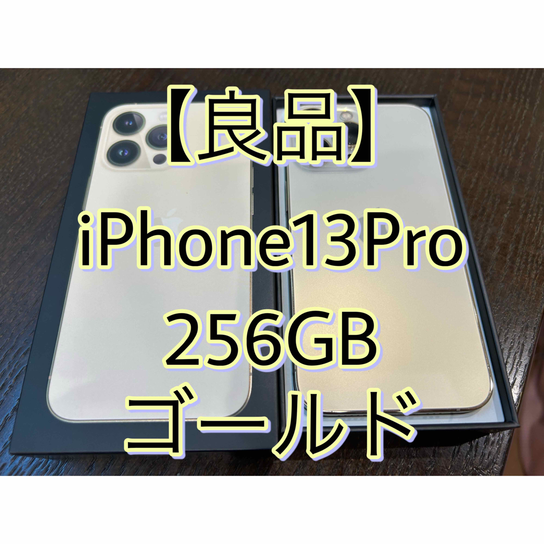 【良品】iPhone13pro 256GB ゴールド SIMフリー