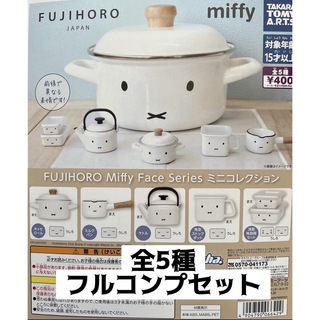 タカラトミーアーツ(T-ARTS)のFUJIHORO Miffy Face Series ミニコレクション 全5種(その他)