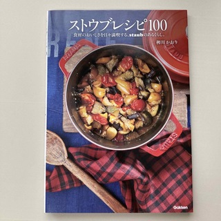 ストウブレシピ１００ 食材のおいしさを日々満喫する、ｓｔａｕｂのあるくら(料理/グルメ)