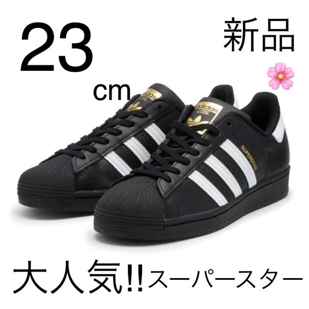 adidas スーパースター 23cm 新品