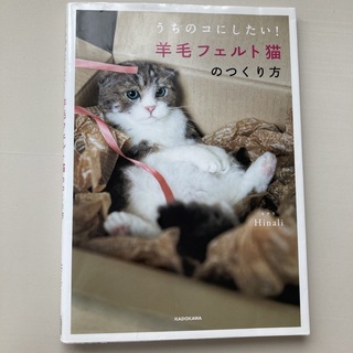 カドカワショテン(角川書店)の羊毛フェルト猫のつくり方 うちのコにしたい！(趣味/スポーツ/実用)