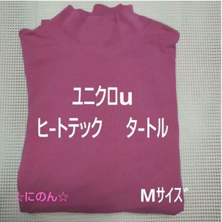 ❤特別価格❤ユニクロu　ヒートテック　タートルネック　M　長袖　tシャツ(Tシャツ(長袖/七分))